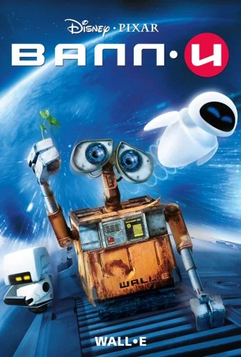 ВАЛЛ·И (2008) онлайн бесплатно
